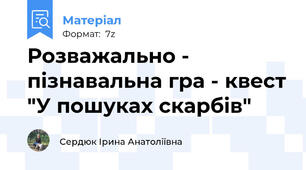 Розважально - пізнавальна гра - квест "У пошуках скарбів"