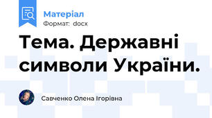 Тема. Державні символи України.