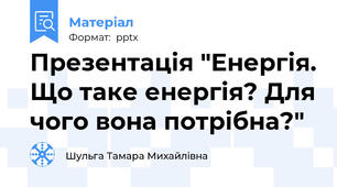 Презентація "Енергія. Що таке енергія? Для чого вона потрібна?"