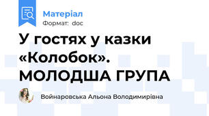 У гостях у казки «Колобок». МОЛОДША ГРУПА