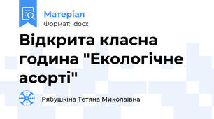 Відкрита класна година "Екологічне асорті"