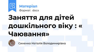 Заняття для дітей дошкільного віку : « Чаювання»