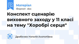Конспект сценарію виховного заходу у 11 класі на тему "Хоробрі серця"