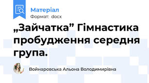 „Зайчатка” Гімнастика пробудження середня група.