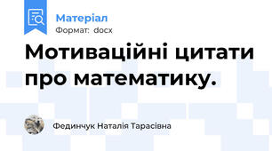 Мотиваційні цитати про математику.