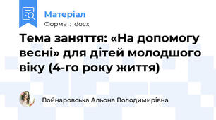 Тема заняття: «На допомогу весні» для дітей молодшого віку (4-го року життя)
