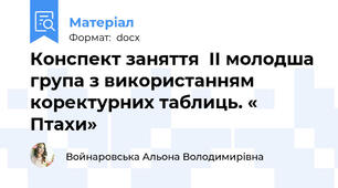 Конспект заняття  II молодша група з використанням коректурних таблиць. « Птахи»