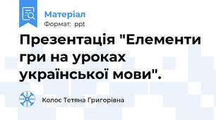 Презентація "Елементи гри на уроках української мови".