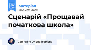 Сценарій «Прощавай початкова школа»