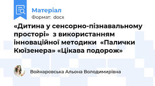 «Дитина у сенсорно-пізнавальному  просторі»  з використанням інноваційної методики  «Палички Кюїзенера» «Цікава подорож»