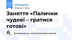 Заняття «Палички чудові – гратися готові»