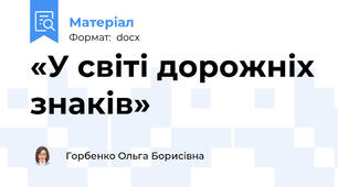 «У світі дорожніх знаків»