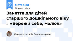 Заняття для дітей старшого дошкільного віку :  «Бережи себе, малюк»