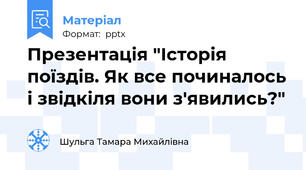 Презентація "Історія поїздів. Як все починалось і звідкіля вони з'явились?"