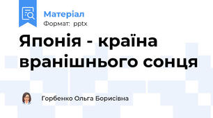 Японія - країна вранішнього сонця