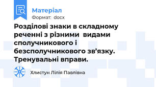 Розділові знаки в складному реченні з різними  видами сполучникового і безсполучникового зв’язку. Тренувальні вправи.