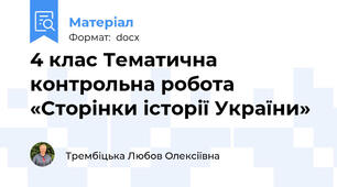 4 клас Тематична контрольна робота   «Сторінки історії України»