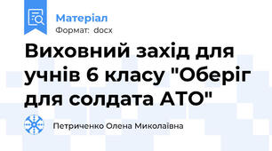 Виховний захід для учнів 6 класу "Оберіг для солдата АТО"