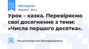 Урок – казка. Перевіряємо свої досягнення з теми: «Числа першого десятка».