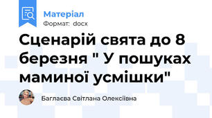 Сценарій свята до 8 березня " У пошуках маминої усмішки"