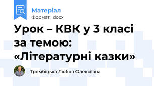 Урок – КВК у 3 класі за темою: «Літературні казки»