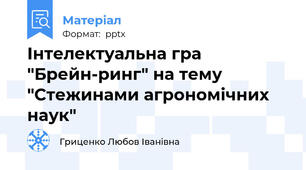 Інтелектуальна гра "Брейн-ринг" на тему "Стежинами агрономічних наук"