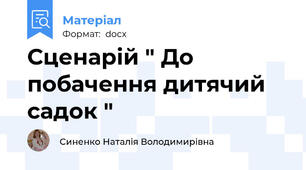 Сценарій " До побачення дитячий садок "