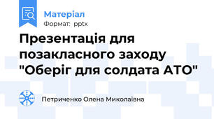Презентація для позакласного заходу "Оберіг для солдата АТО"