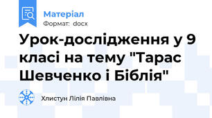 Урок-дослідження у 9 класі на тему "Тарас Шевченко і Біблія"