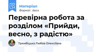 Перевірна робота за розділом «Прийди, весно, з радістю»