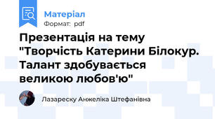 Презентація на тему "Творчість Катерини Білокур. Талант здобувається великою любов'ю"