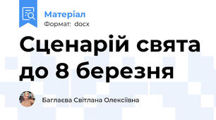 Сценарій свята до 8 березня