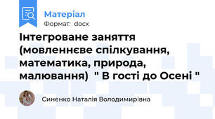 Інтегроване заняття (мовленнєве спілкування, математика, природа, малювання)  " В гості до Осені "