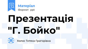 Презентація "Г. Бойко"