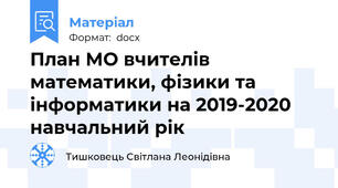 План МО вчителів математики, фізики та інформатики на 2019-2020 навчальний рік