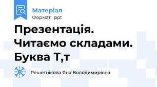 Презентація. Читаємо складами. Буква Т,т