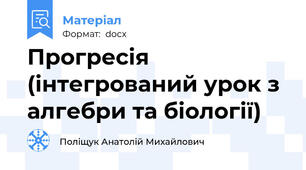 Прогресія (інтегрований урок з алгебри та біології)