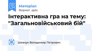 Інтерактивна гра на тему: "Загальновійськовий бій"