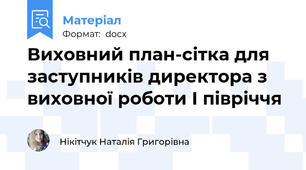 Виховний план-сітка для заступників директора з виховної роботи І півріччя
