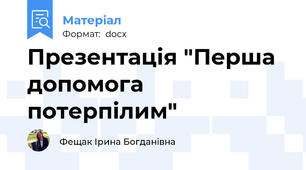 Презентація "Перша допомога потерпілим"