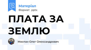 ПЛАТА ЗА ЗЕМЛЮ