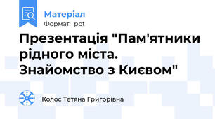 Презентація "Пам'ятники рідного міста. Знайомство з Києвом"