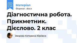 Діагностична робота. Прикметник. Дієслово. 2 клас