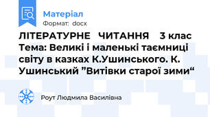 ЛІТЕРАТУРНЕ   ЧИТАННЯ    3 клас Тема: Великі і маленькі таємниці світу в казках К.Ушинського. К. Ушинський ”Витівки старої зими“