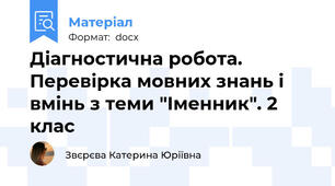 Діагностична робота. Перевірка мовних знань і вмінь з теми "Іменник". 2 клас