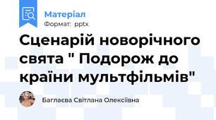 Сценарій новорічного свята " Подорож до країни мультфільмів"