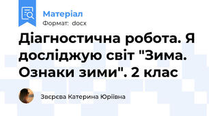 Діагностична робота. Я досліджую світ "Зима. Ознаки зими". 2 клас