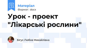 Урок - проект "Лікарські рослини"