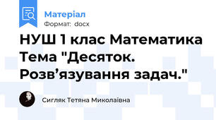 НУШ 1 клас Математика Тема "Десяток. Розв’язування задач."