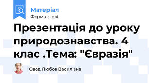 Презентація до уроку природознавства. 4 клас .Тема: "Євразія"
